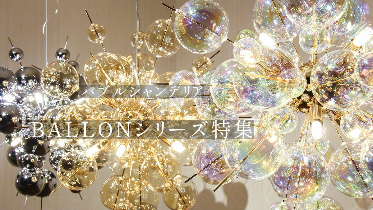 バブルシャンデリア特集ページ