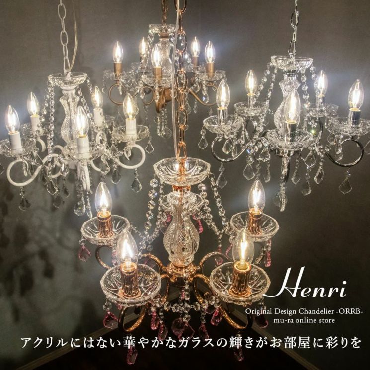 5灯 シャンデリア Henri (アンリ) | 照明専門店 MU-RA Online Store