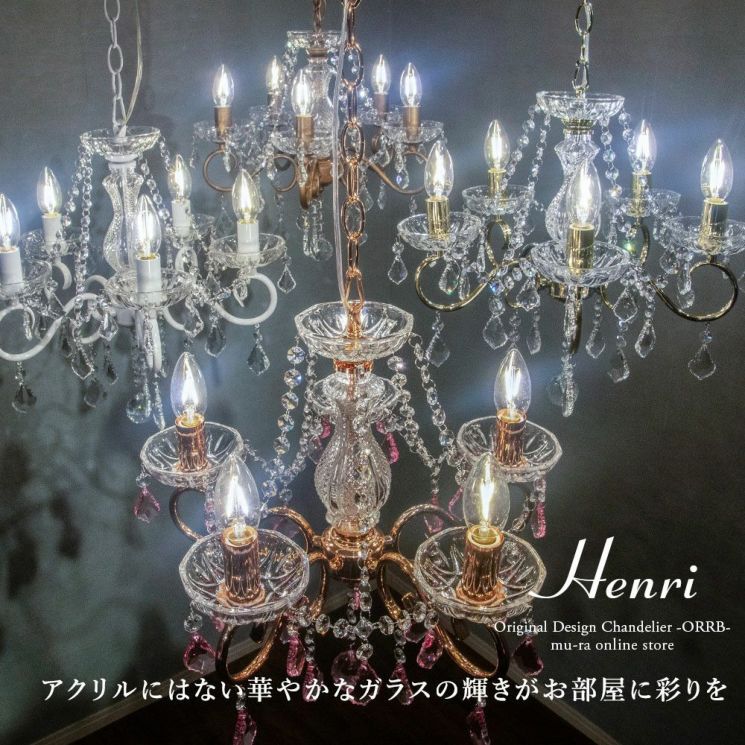 MU-RA 定番のオリジナルデザイン5灯シャンデリア アンリ