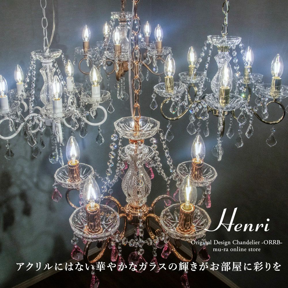 MU-RA 定番のオリジナルデザイン5灯シャンデリア アンリ