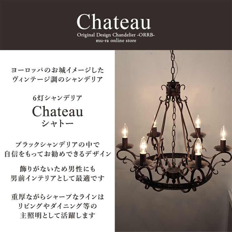 6灯 ブラックシャンデリア Chateau (シャトー) | 照明専門店 MU