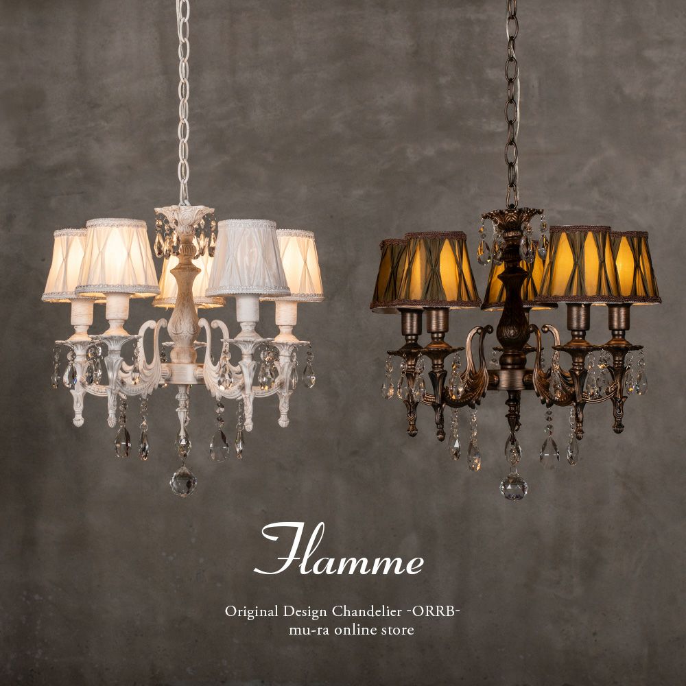 シャビーシックな5灯シェードシャンデリア フラム