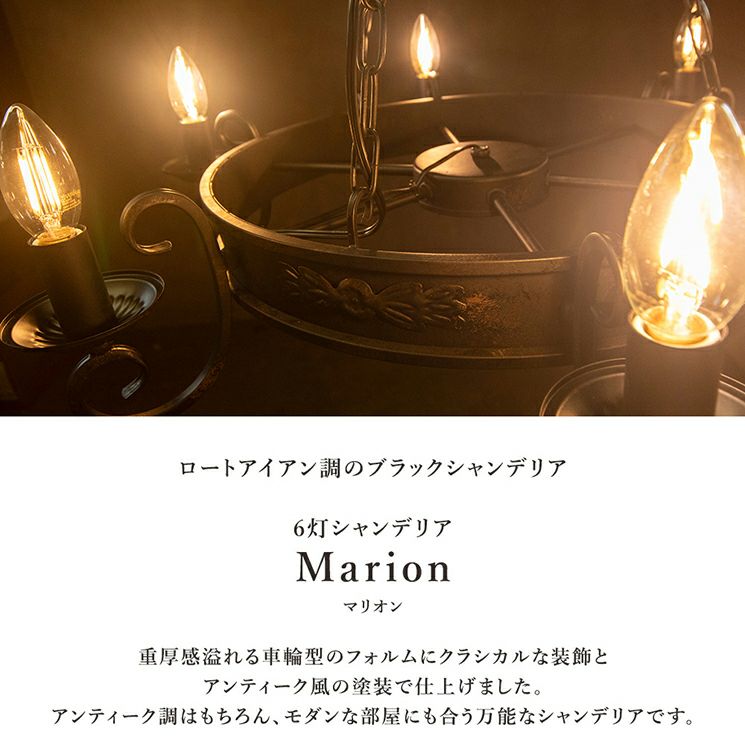 6灯 シャンデリア Marion (マリオン) | 照明専門店 MU-RA Online