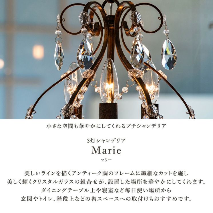 3灯 シャンデリア Marie (マリー) | 照明専門店 MU-RA Online Store
