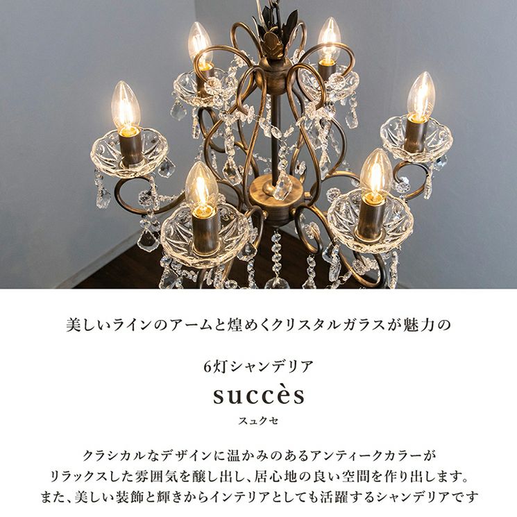 6灯 シャンデリア Succes (スュクセ) | 照明専門店 MU-RA Online