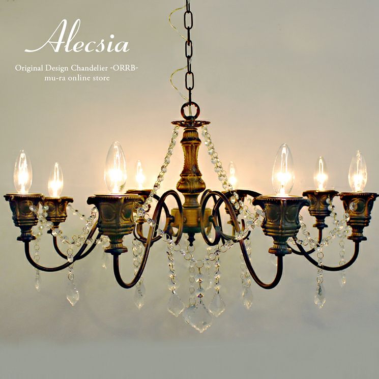 大き目のアンティーク調8灯シャンデリア アレクシア