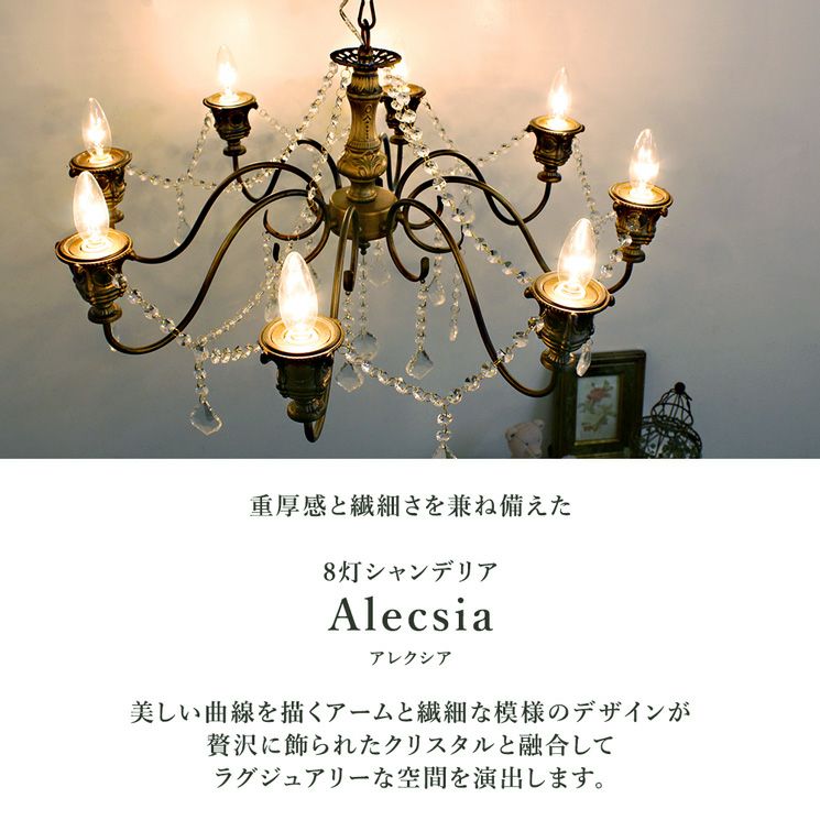 8灯 シャンデリア Alecsia (アレクシア) | 照明専門店 MU-RA