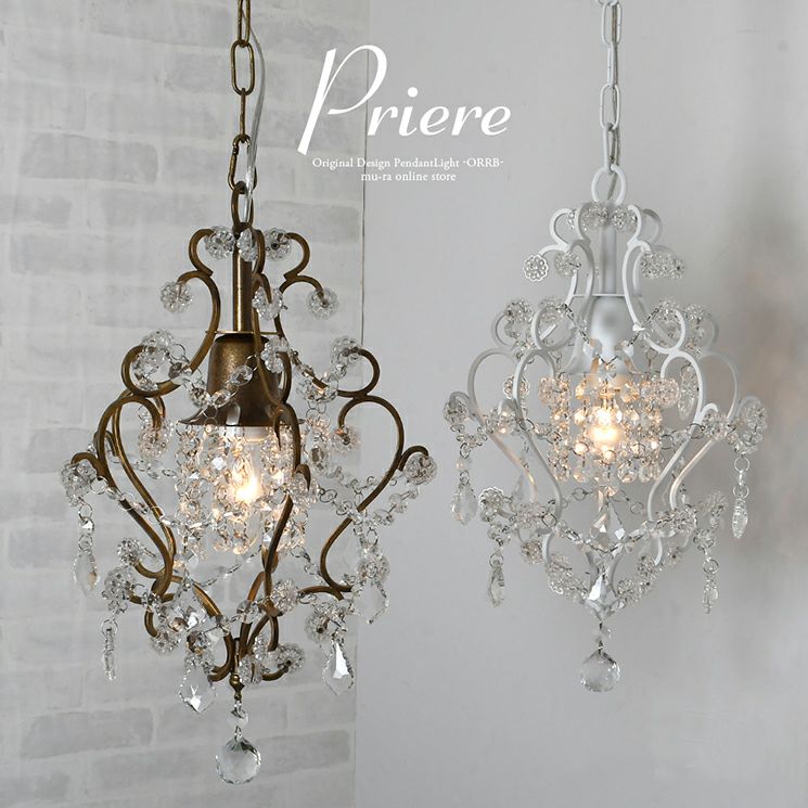 アンティーク調デザインの1灯シャンデリア プリエール