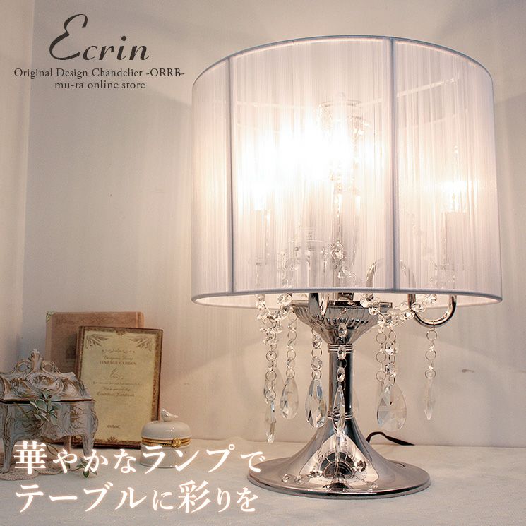 フロアに置けるシャンデリア エクレン テーブルランプとして