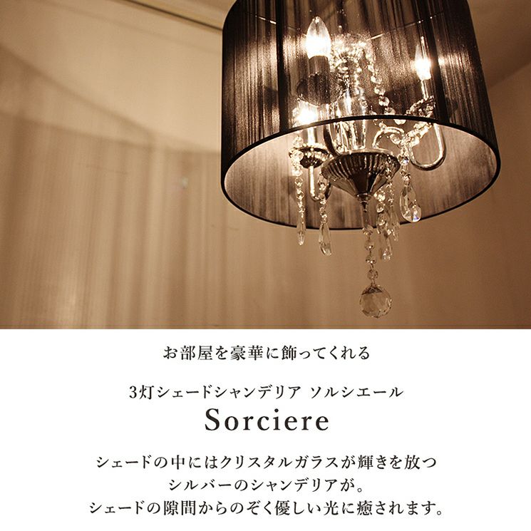 3灯シェード シャンデリア Sorciere (ソルシエール) 3灯 シェードシャンデリア Sorciere (ソルシエール) | 照明専門