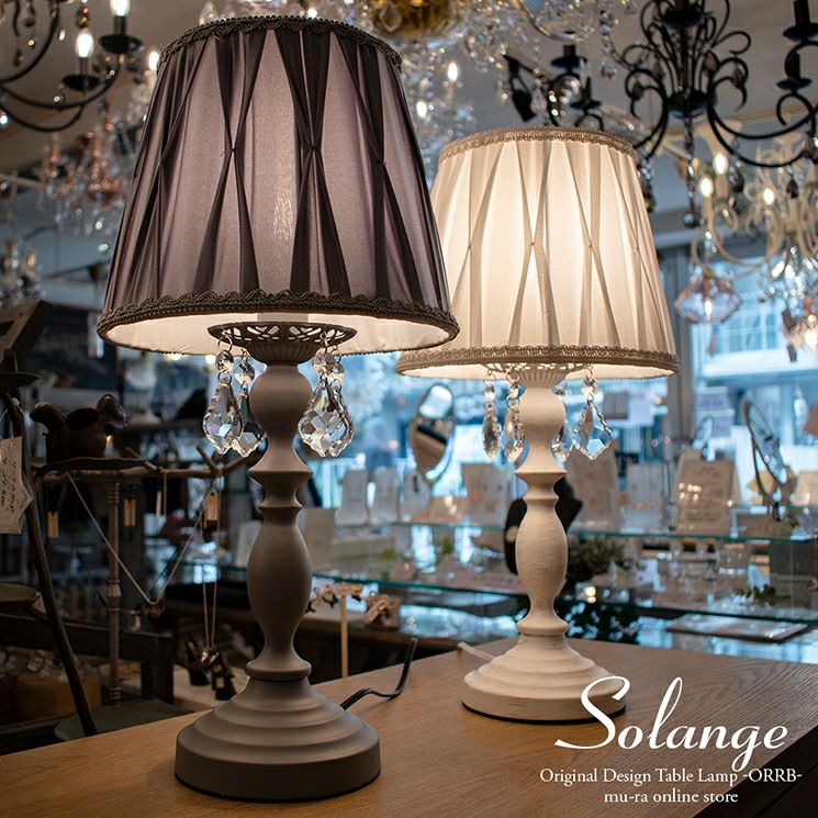 1灯 テーブルランプ Solange (ソランジュ) | 照明専門店 MU-RA Online 