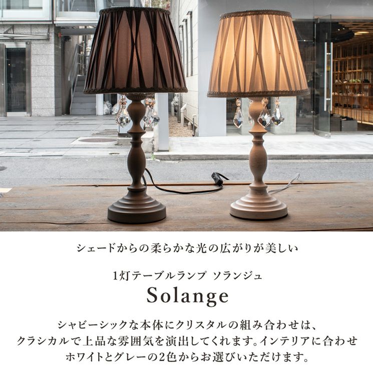 1灯 テーブルランプ Solange (ソランジュ) | 照明専門店 MU-RA Online