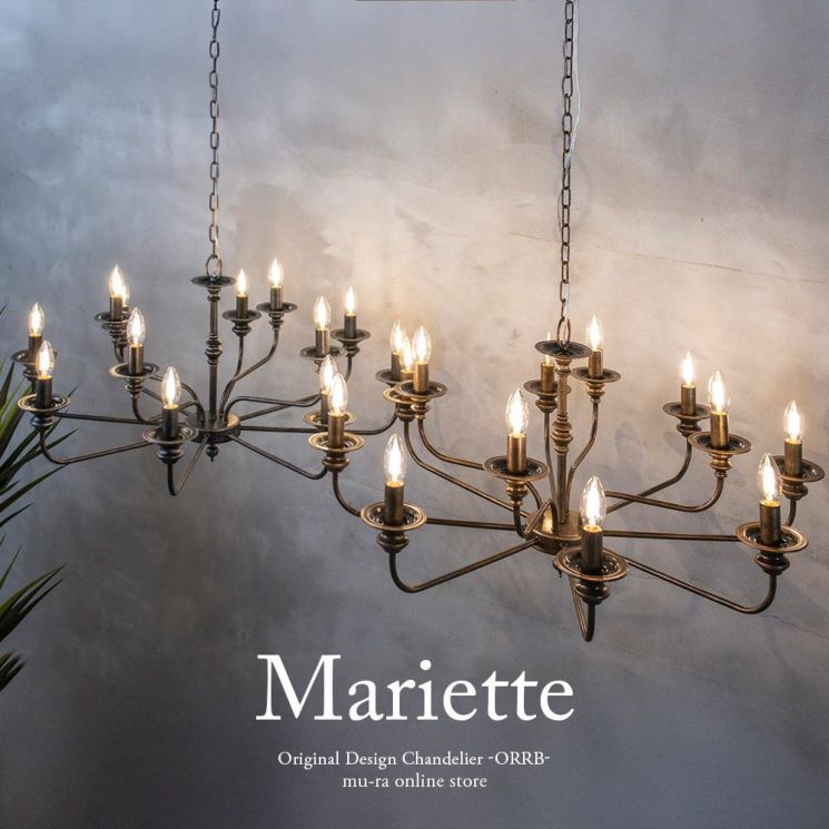 アンティーク調 ヴィンテージ調 12灯の圧巻シャンデリア マリエッテ
