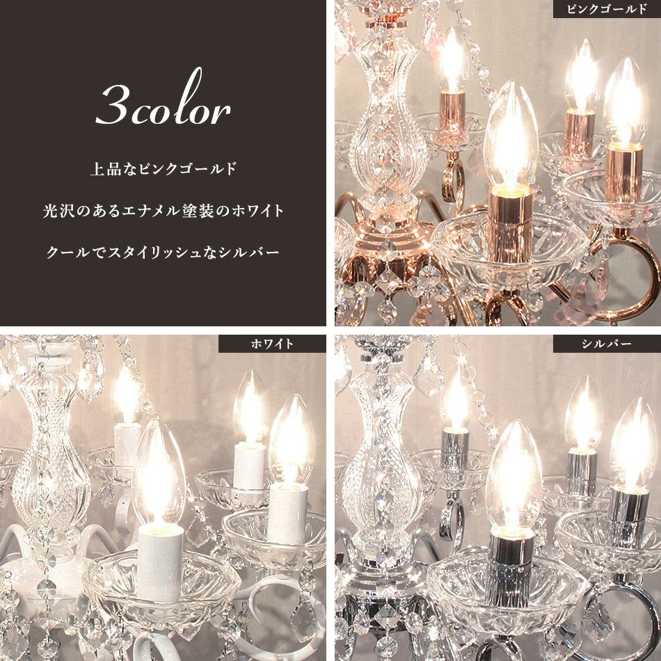 3色展開の8灯シャンデリア