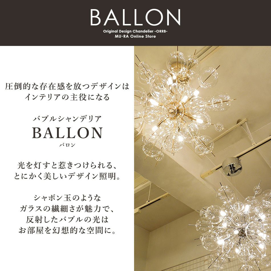 10灯 バブルシャンデリア BALLON (バロン) | 照明専門店 MU-RA Online 