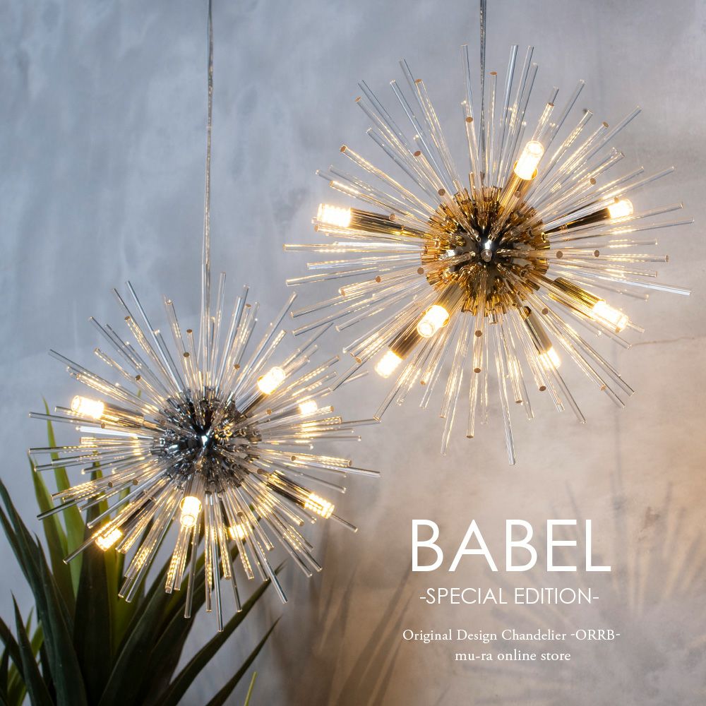 モダンにアレンジしたスプートニクペンダントライト バベル