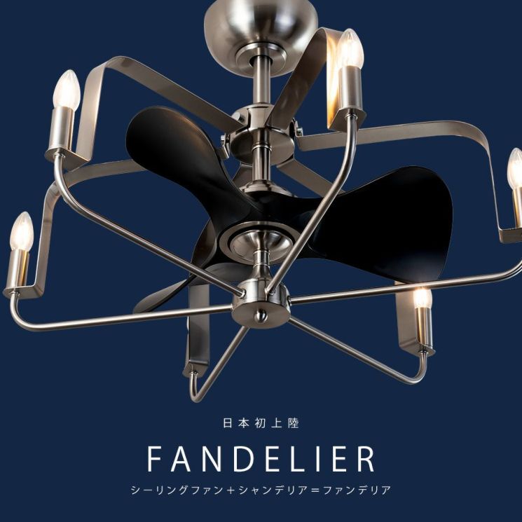 シーリングファン DCモーター FANDELIER AS-5272-6 ファンデリア