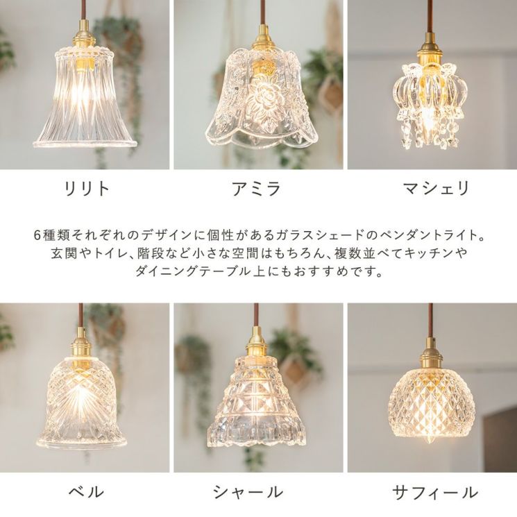 アンティーク調のガラスペンダントライト サフィール マシェリ アミラ シャール ベル リリト