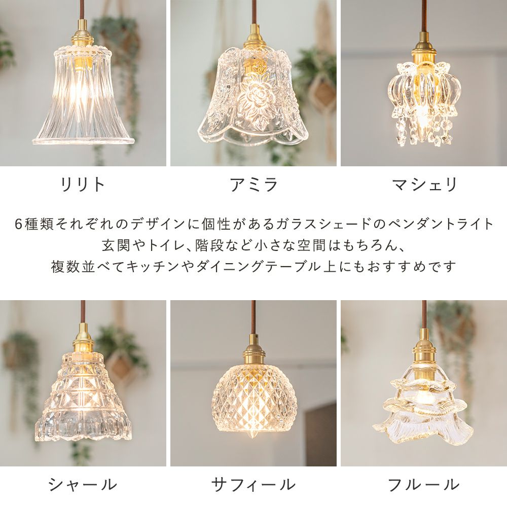 アンティーク調のガラスペンダントライト サフィール マシェリ アミラ シャール ベル リリト