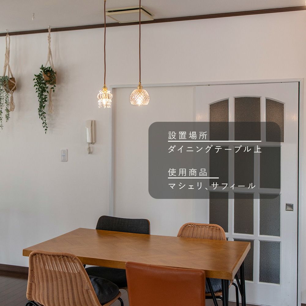 マシェリ ペンダントライト