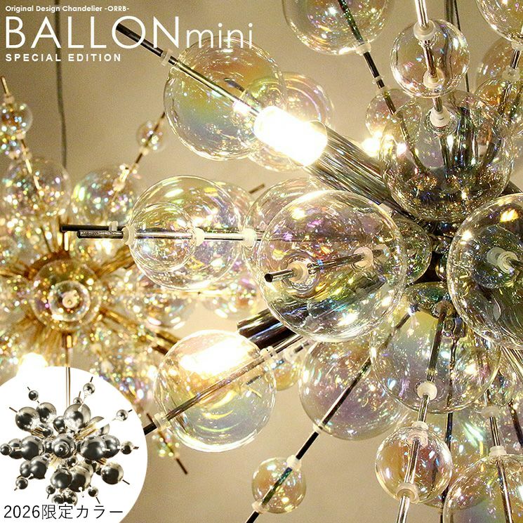フランフランで人気のバブルシャンデリア バロンミニ オーロラ