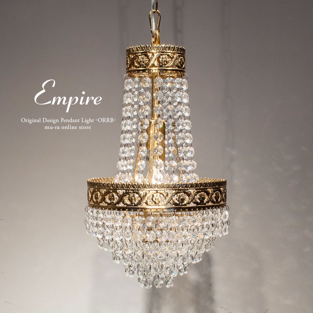 中世のお城に飾ってあるシャンデリアをコンパクトにしたクリスタルが輝く エンパイア