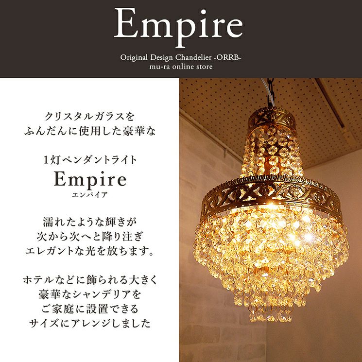 1灯 シャンデリア Empier (エンパイア) | 照明専門店 MU-RA Online Store