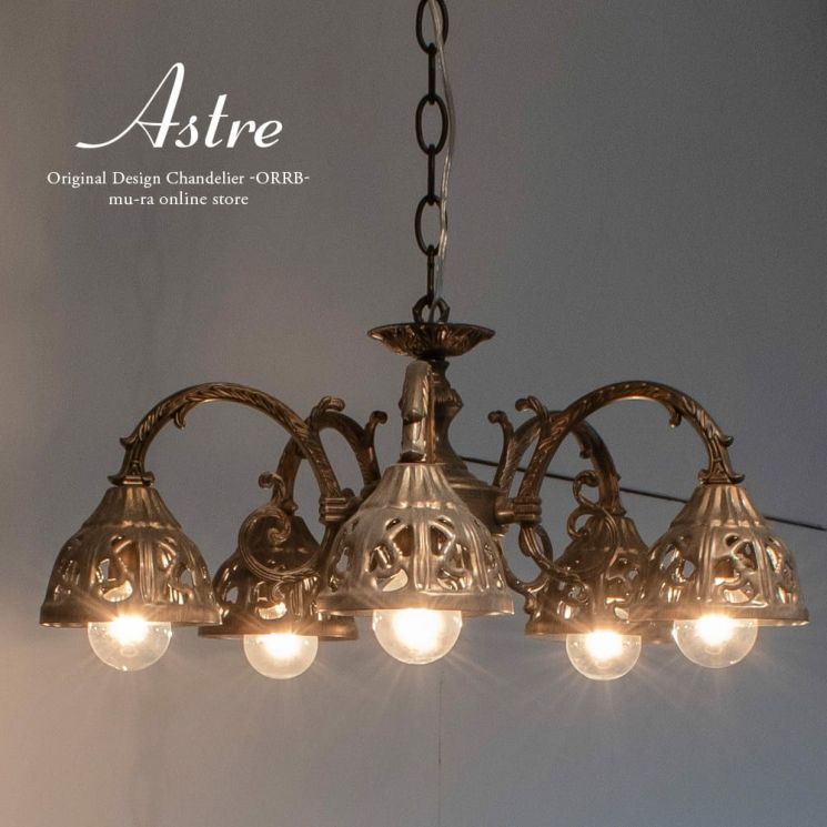 アンティーク調 下向き 5灯 シャンデリア アストル