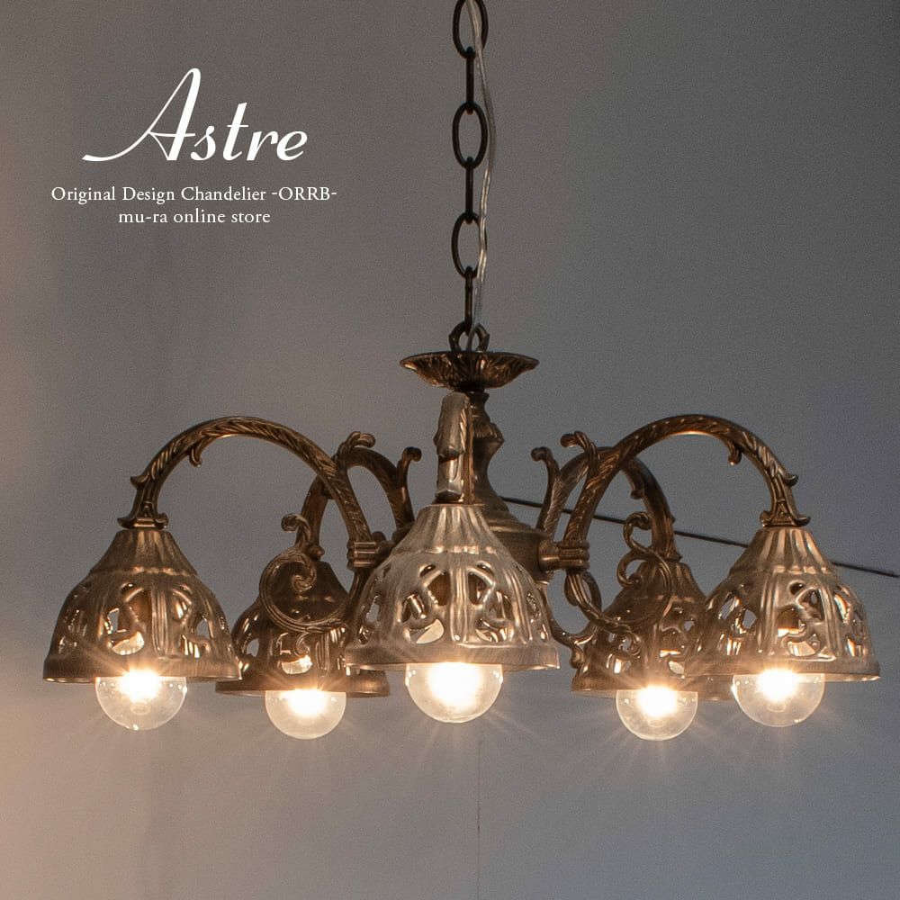 アンティーク調 下向き 5灯 シャンデリア アストル