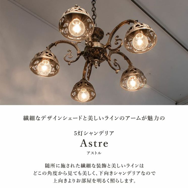 Astre アストル OB-068-5 5灯シャンデリア 5灯 下向きシャンデリア Astre (アストル) | 照明専門店 MU-RA