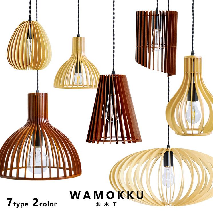 和モダン 木のペンダントライト WAMMOKU ワモックシリーズ