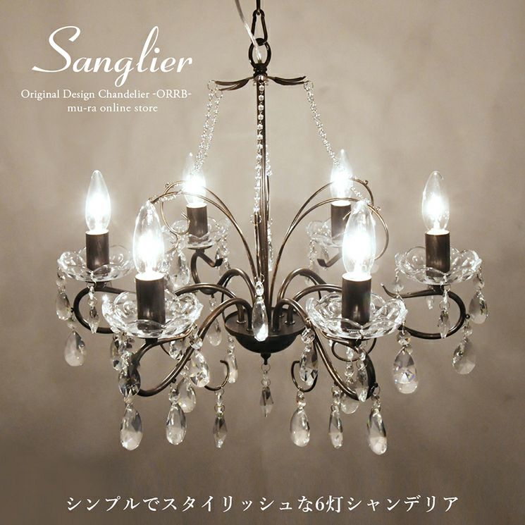 6灯 シャンデリア Sanglier (サングリエ) | 照明専門店 MU-RA Online Store