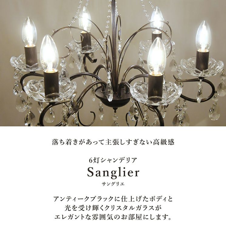 6灯 シャンデリア Sanglier (サングリエ) | 照明専門店 MU-RA Online Store