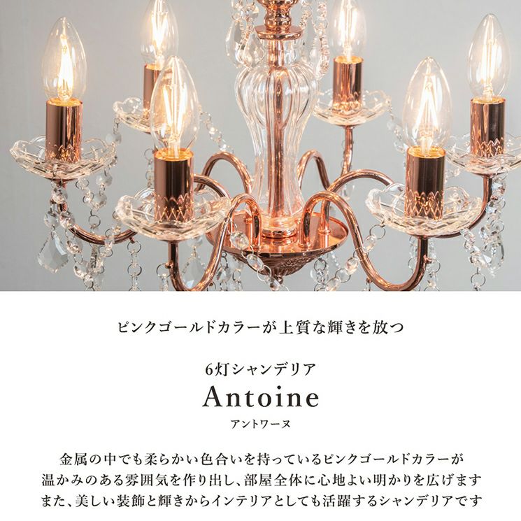 フランフランで人気の6灯シャンデリア「アントインシャンデリア」