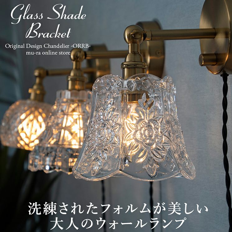 クラシカルなガラスのブラケットライト