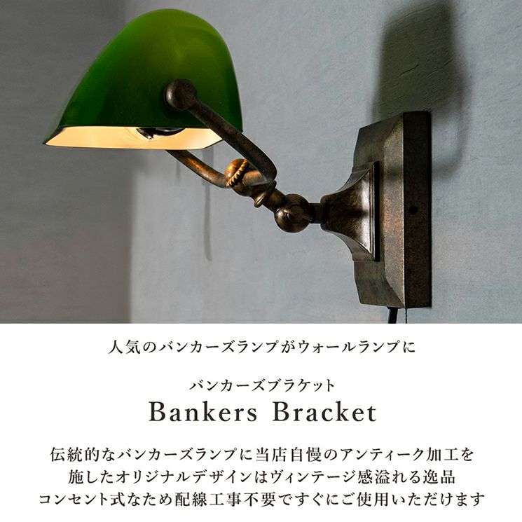 バンカーズブラケットライト ルアンヌ | 照明専門店 MU-RA Online Store