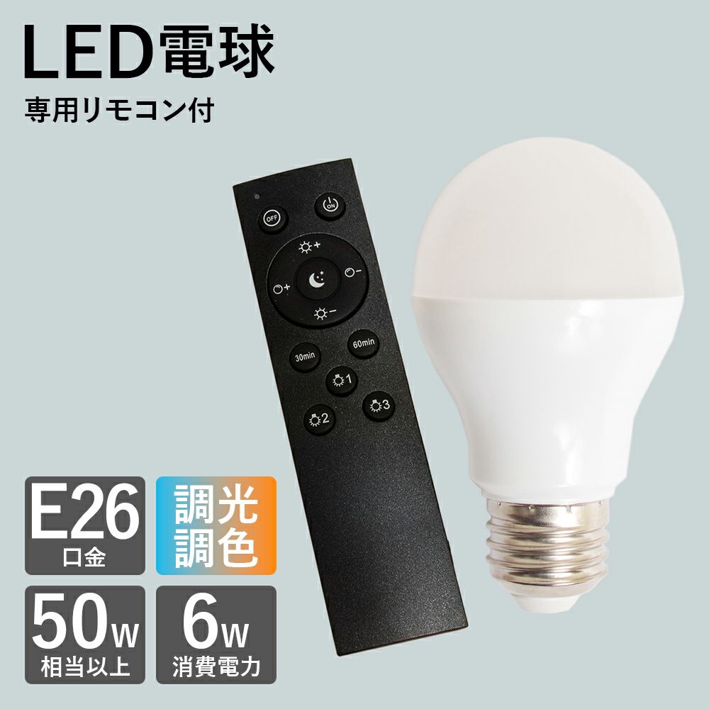 LED電球 調光 調色 ON OFF