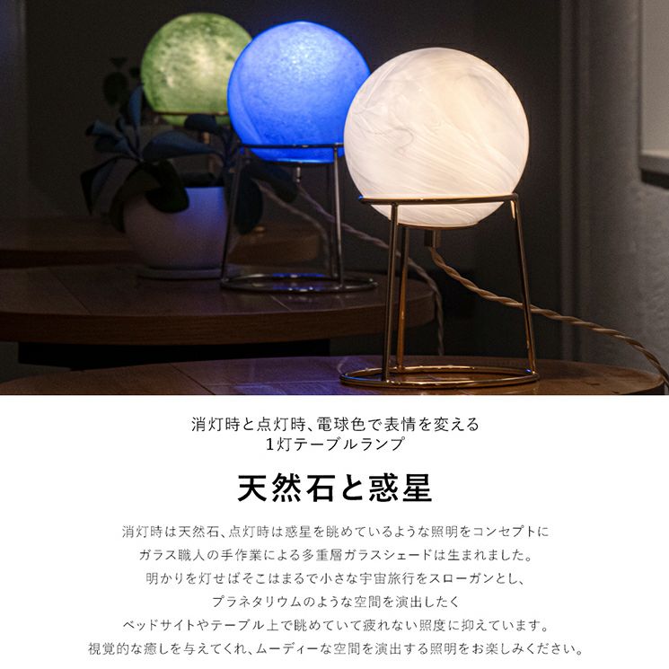 1灯 テーブルランプ 天然石と惑星 | 照明専門店 MU-RA Online Store