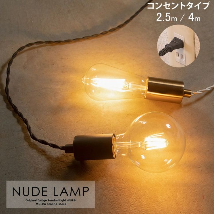 コンセント式でどこでも使えるシンプルなペンダントライト NUDE LAMP ヌードランプ