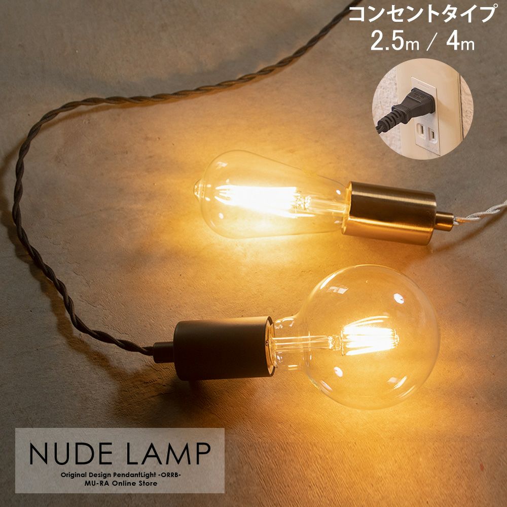 コンセント式でどこでも使えるシンプルなペンダントライト NUDE LAMP ヌードランプ