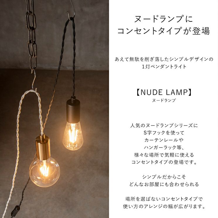 コンセント式ペンダントライト 「NUDELAMP」