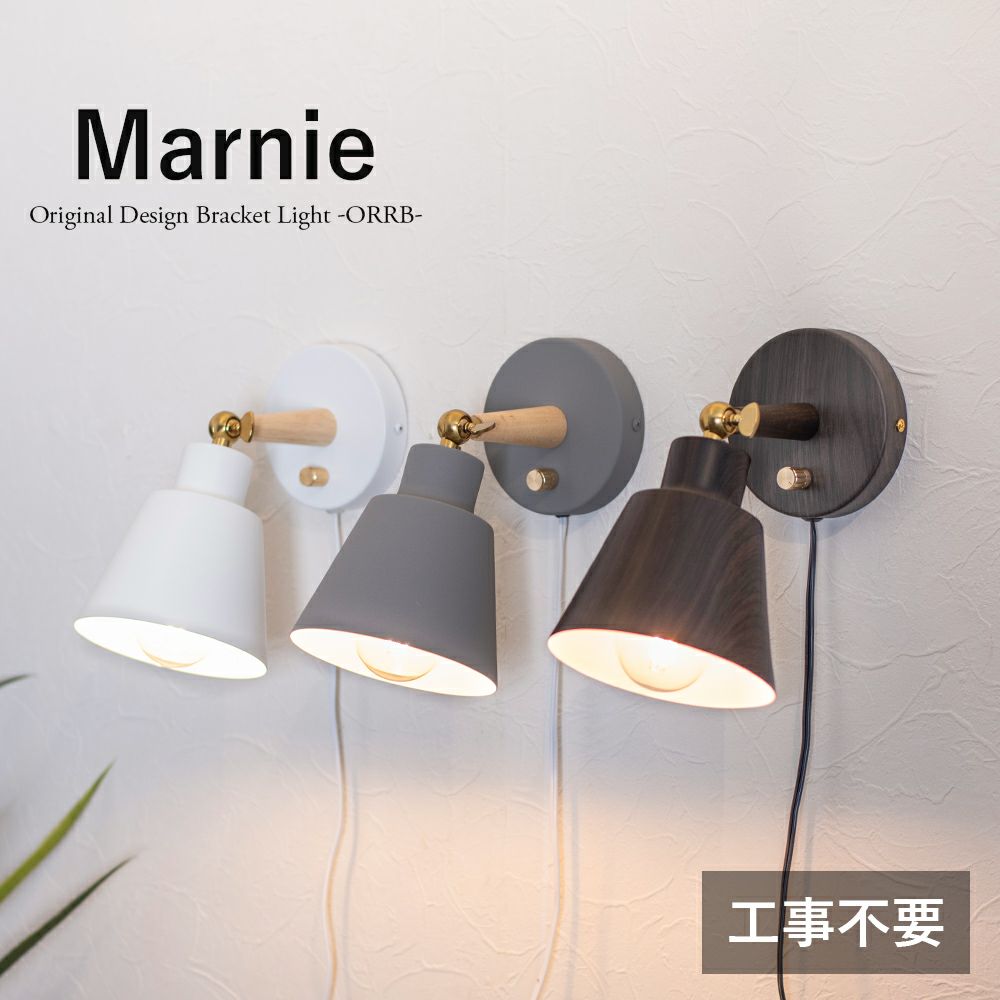1灯 ブラケットライト Marnie (マーニー) | 照明専門店 MU-RA