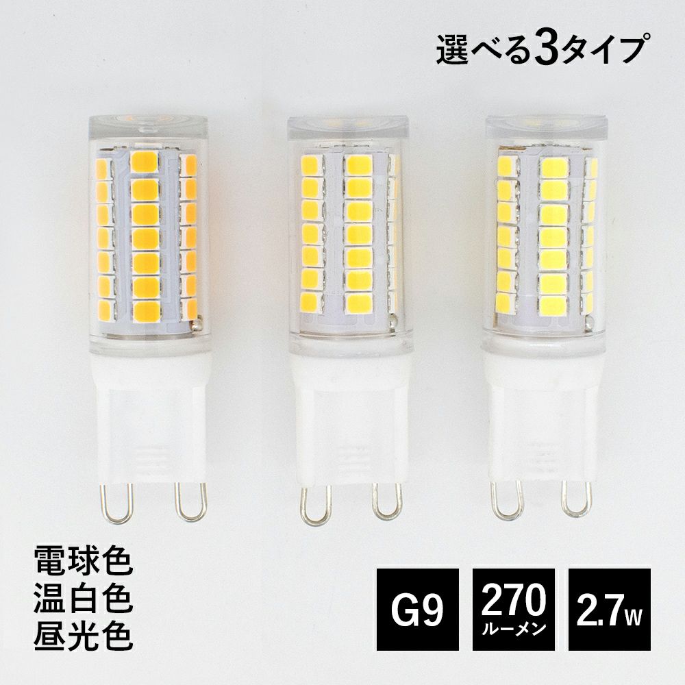 バブルシャンデリアの色変更に最適なG9 LED 電球色 温白色 昼白色 調光対応