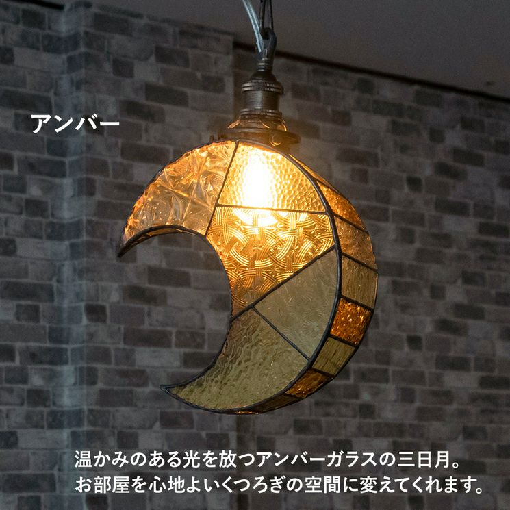 三日月のステンドグラスペンダントライト(アンバー)