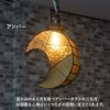 三日月のステンドグラスペンダントライト(アンバー)