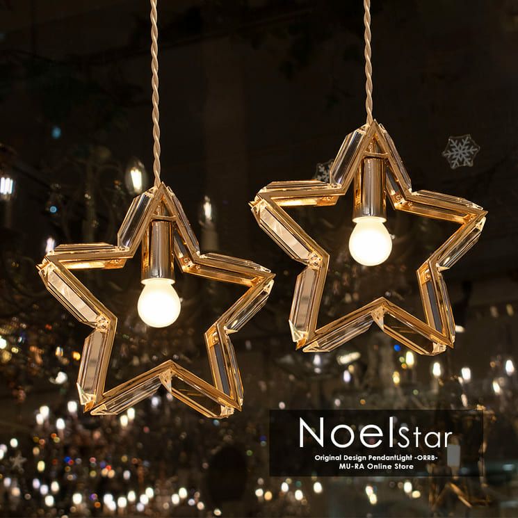 星型のペンダントライト ノエルスター 