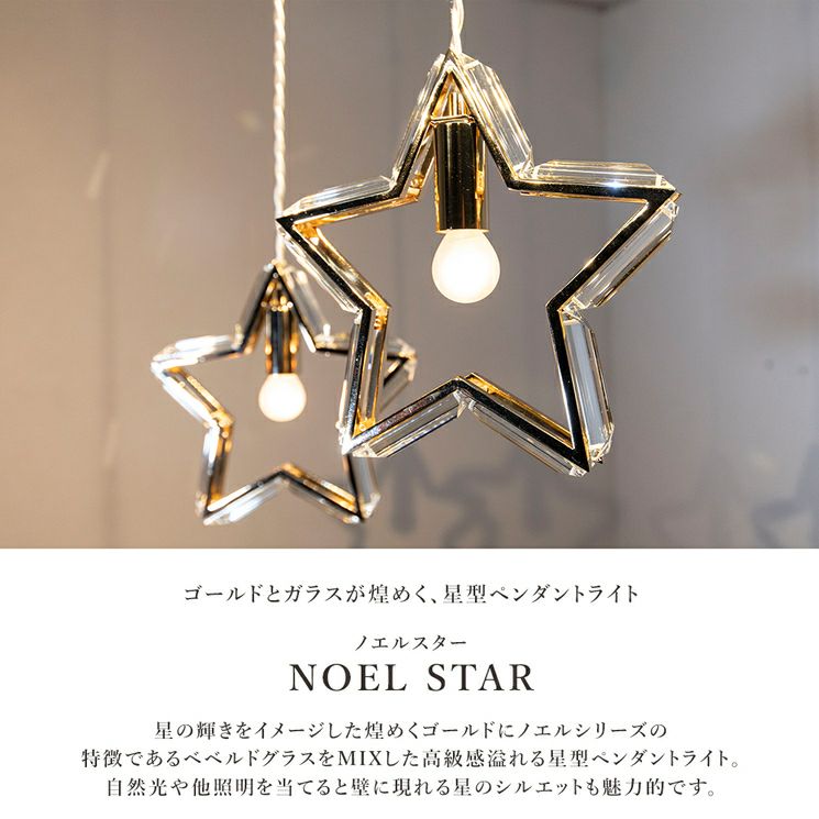 星型のペンダントライト「ノエルスター」