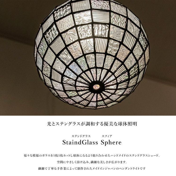 1灯 ステンドグラス ペンダントライト スフィア