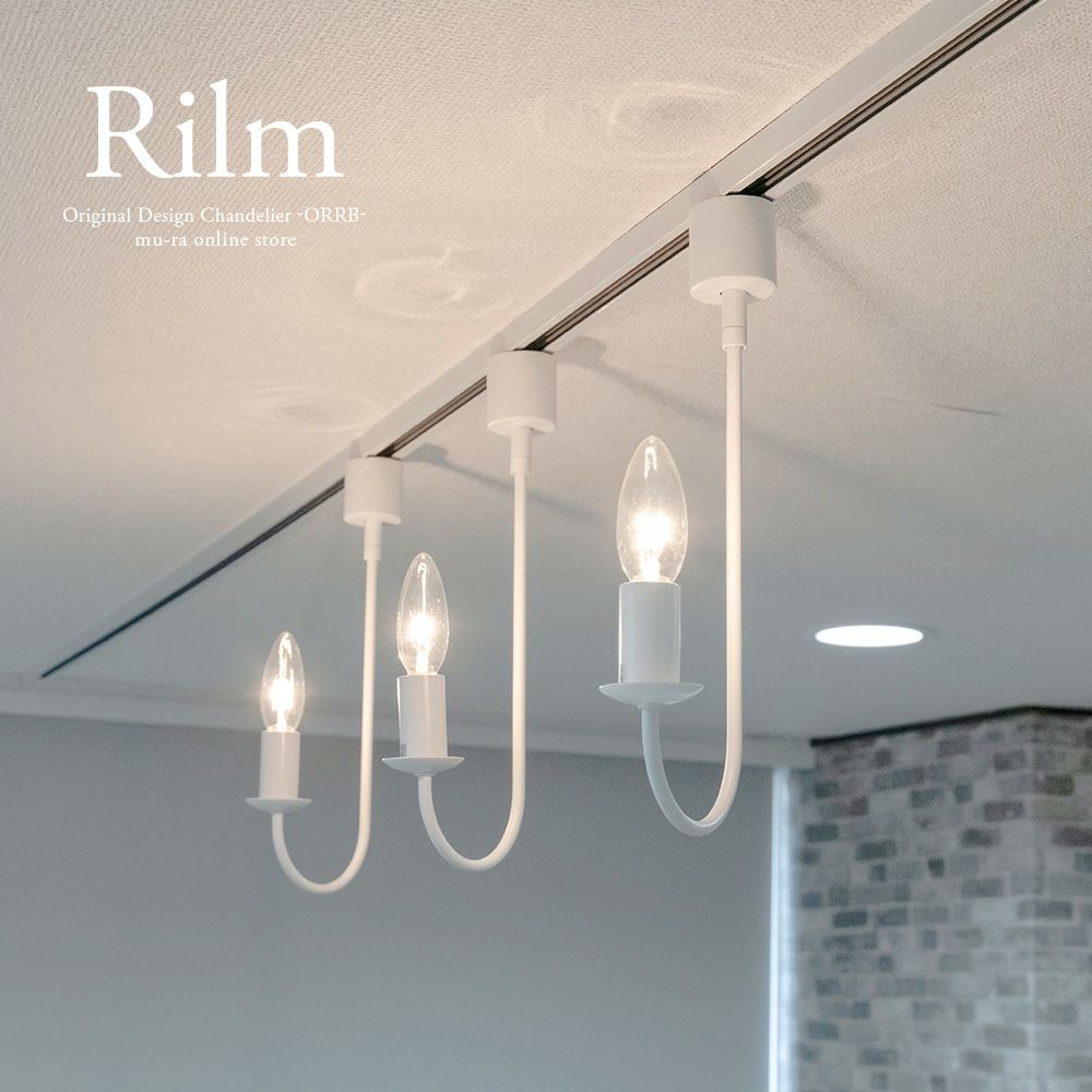 ダクトレール シャンデリア 1灯 リルム