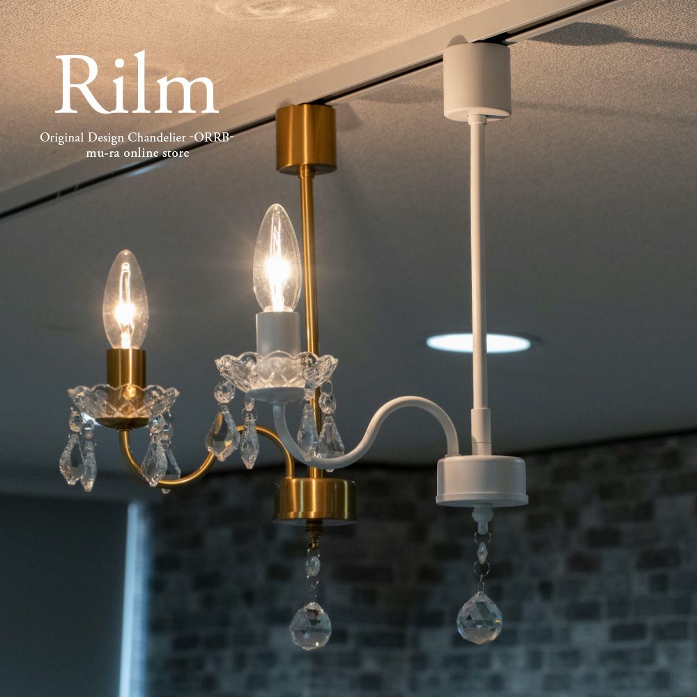 ダクトレール シャンデリア 1灯 リルム